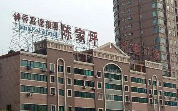 公开拍卖重庆陈家坪机电的“陈家坪机电市场”商标权，以2.54万元成交