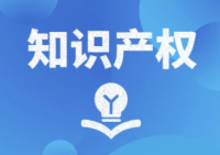 2021年中国知识产权发展状况公布，核准注册商标773.9万..