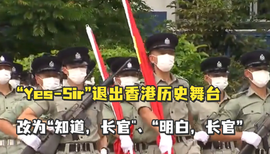 香港回归25周年，香港警察的“yes，sir”成过去式，曾被不少人注册商标