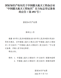 “中国载人航天工程标识”官方标志获登记备案