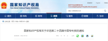 国家知识产权局关于评选第二十四届中国专利奖的通知
