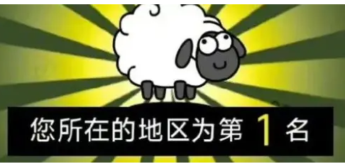 羊了个羊已被注册商标，其他类别仍可能被抢注